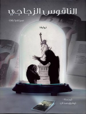 cover image of الناقوس الزجاجي